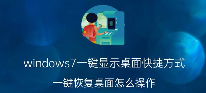 windows7一键显示桌面快捷方式 一键恢复桌面怎么操作？